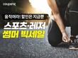 쿠팡, 다음 달 4일까지 ‘서머 빅세일’ 기획전