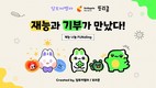 스마일게이트 희망스튜디오, 재능 연계 기부 이벤트 실시