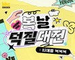 bhc, 방구석연구소와 함께하는 ‘복날덕질대전’ 팬덤 이벤트 진행
