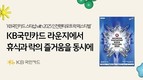 KB국민카드, ‘스타샵 with 2025 인천펜타포트 락 페스티벌’에 메인 스폰서로 참여