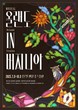 뮤지컬 ‘올랜도 인 버지니아’ 공연, 영국 소설가 버지니아 울프 재조명