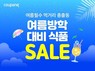 쿠팡, 다음 달 3일까지 식품 기획전