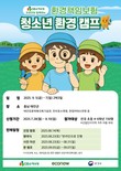 DB손해보험, 에코나우와 ‘환경책임보험 청소년환경캠프’ 참가자 모집