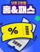 홈앤쇼핑, 8월 프로모션 진행