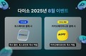 아성다이소, ‘8월 이벤트’ 진행