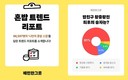 우아한형제들, '배민' 한그릇 100만명 돌파···혼밥 트렌드 발표