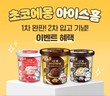 남양유업,  ‘초코에몽 아이스홈’ 파인트 3종 할인 프로모션 진행