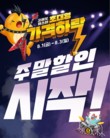 이마트, 주말 먹거리 할인