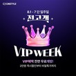 CJ온스타일, 오는 7일까지 일반 고객에게 VIP 혜택 제공