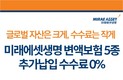 미래에셋생명, 변액보험 신규 ‘추가납입 수수료 무료’ 이벤트 실시