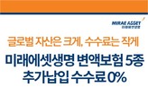 미래에셋생명, 변액보험 신규 ‘추가납입 수수료 무료’ 이벤트 실시