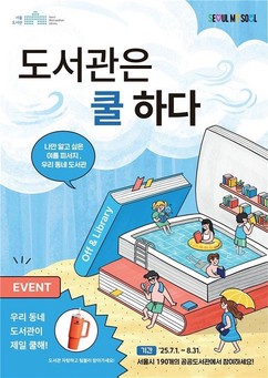 서울시, 190개 도서관에서 ‘도서관은 쿨하다’ 캠페인 시행