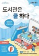 서울시, 190개 도서관에서 ‘도서관은 쿨하다’ 캠페인 시행