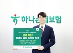 하나손해보험, ‘차대차 자동차사고 입원비·통원비 특약’ 선봬