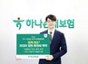 하나손해보험, ‘차대차 자동차사고 입원비·통원비 특약’ 선봬