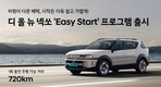 현대차, ‘넥쏘 이지 스타트’ 프로그램 출시