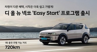 현대차, ‘넥쏘 이지 스타트’ 프로그램 출시
