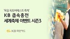 KB국민카드, ‘KB큽속충전 세계축제 시즌3’ 이벤트 참가자 모집