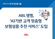 ABL생명, ‘AI기반 고객 맞춤형 보험상품 추천 서비스’ 선봬