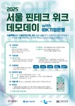 ‘2025 서울 핀테크 위크 데모데이 with IBK기업은행’ 참여기업 모집