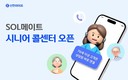 신한라이프, ‘SOL메이트 시니어 콜센터’ 선봬