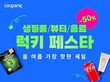 쿠팡, 오는 10일까지 ‘럭키 페스타’ 기획전