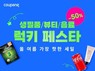 쿠팡, 오는 10일까지 ‘럭키 페스타’ 기획전
