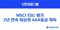 신한금융, MSCI ESG 평가 2년 연속 최상위 ‘AAA등급’