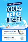 코웨이, 다음 달 30일까지 ‘아이스 빅 페스타’