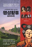 나주문화재단, 출범 기념 ‘명성황후 갈라콘서트’ 9월 13일 개최
