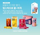 탐앤탐스, 온라인몰서 1+1 프로모션 진행