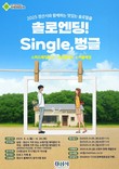 경산시 ‘솔로탈출 single, 벙글’ 참가자 모집