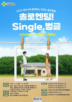 경산시 ‘솔로탈출 single, 벙글’ 참가자 모집