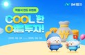iM뱅크 ‘2025 적립식 펀드 가입 고객’ 경품 추첨 이벤트