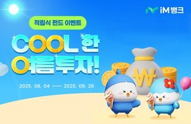 iM뱅크 ‘2025 적립식 펀드 가입 고객’ 경품 추첨 이벤트