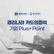 우리카드, ‘경리나라 카드의정석 기업 플러스 포인트’ 선봬