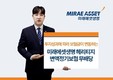 미래에셋생명, ‘헤리티지 변액정기보험 무배당’ 선봬