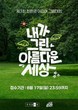 현대홈쇼핑, ‘친환경 어린이 그림 그리기 대회’ 개최