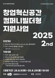 경기도-경기도경제과학진흥원, ‘2025 경기창업혁신공간 컴퍼니빌더형 지원사업’ 2기 참가기업 모집