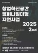 경기도-경기도경제과학진흥원, ‘2025 경기창업혁신공간 컴퍼니빌더형 지원사업’ 2기 참가기업 모집