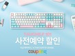 쿠팡, 씽크웨이 ‘토체프 101’ 사전 판매