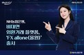 NH농협은행, 비대면 외환거래 플랫폼 ‘FX 올원’ 선봬