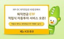 KB증권, ‘퇴직연금 ETF 적립식 서비스’ 선봬