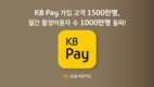 KB국민카드, 종합금융플랫폼 ‘KB Pay’ 가입 고객 1500만명 돌파