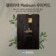 우리카드, ‘갤러리아 Platinum 우리카드’ 선봬