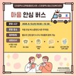 인천광역시교육청 중앙도서관, ‘마음안심버스’ 정신건강 서비스 운영