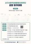인천광역시 서구 사회적경제마을지원센터, '입주기업 성장 아카데미' 모집