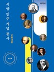 건국대 최정욱 교수, ‘서양 민주 개념 통사’ 3부작 완간