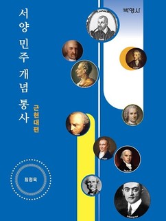 건국대 최정욱 교수, ‘서양 민주 개념 통사’ 3부작 완간