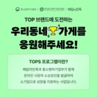 ‘배민’ 우아한형제들, 온라인 브랜드 소상공인 육성사업 진행